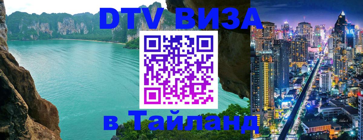 VISA в Тайланд для удалёнщиков 