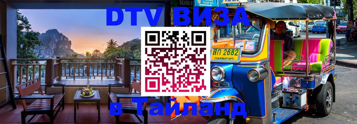 DTV Visa Тайланд купить Армавир 